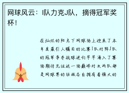 网球风云：I队力克J队，摘得冠军奖杯！