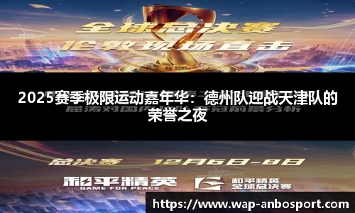2025赛季极限运动嘉年华：德州队迎战天津队的荣誉之夜