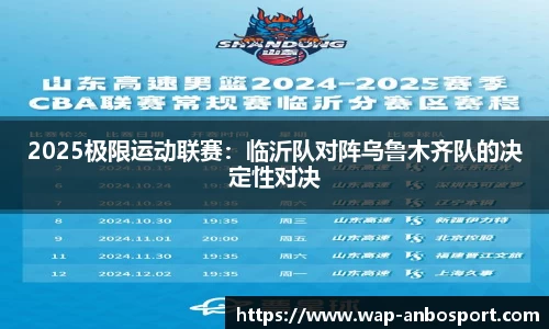 2025极限运动联赛：临沂队对阵乌鲁木齐队的决定性对决